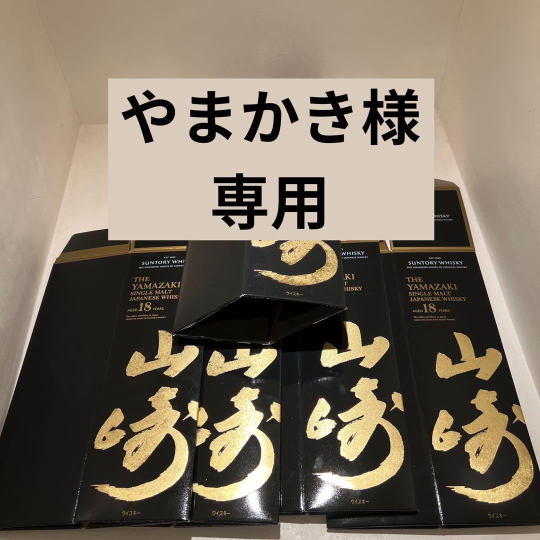 山崎18年空箱5個
