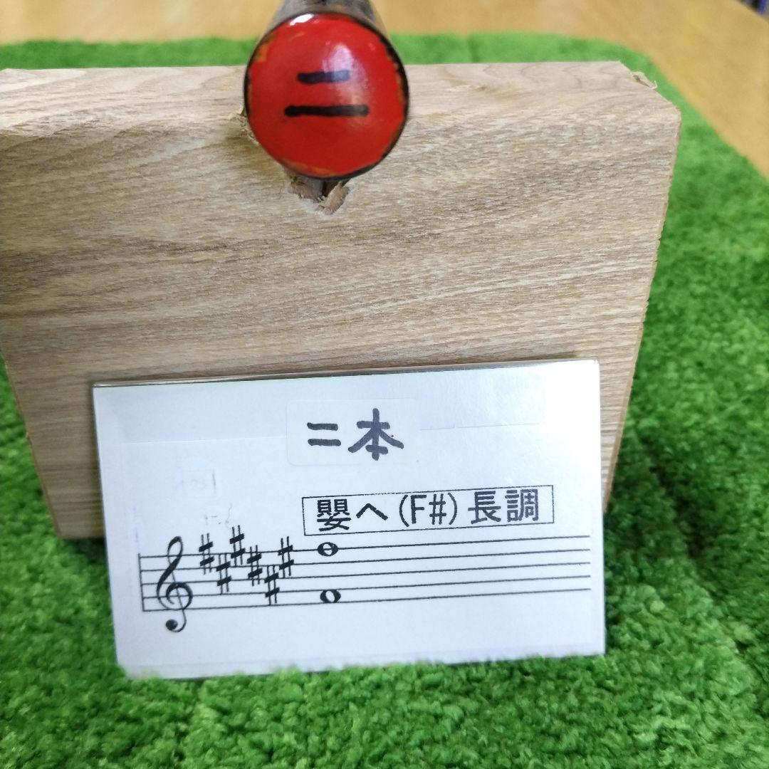 篠笛　唄用　二本調子　8
