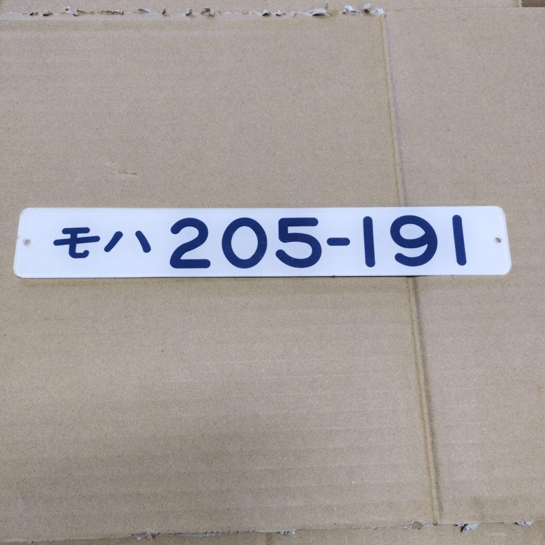 鉄道プレート形式　モハ 205-191