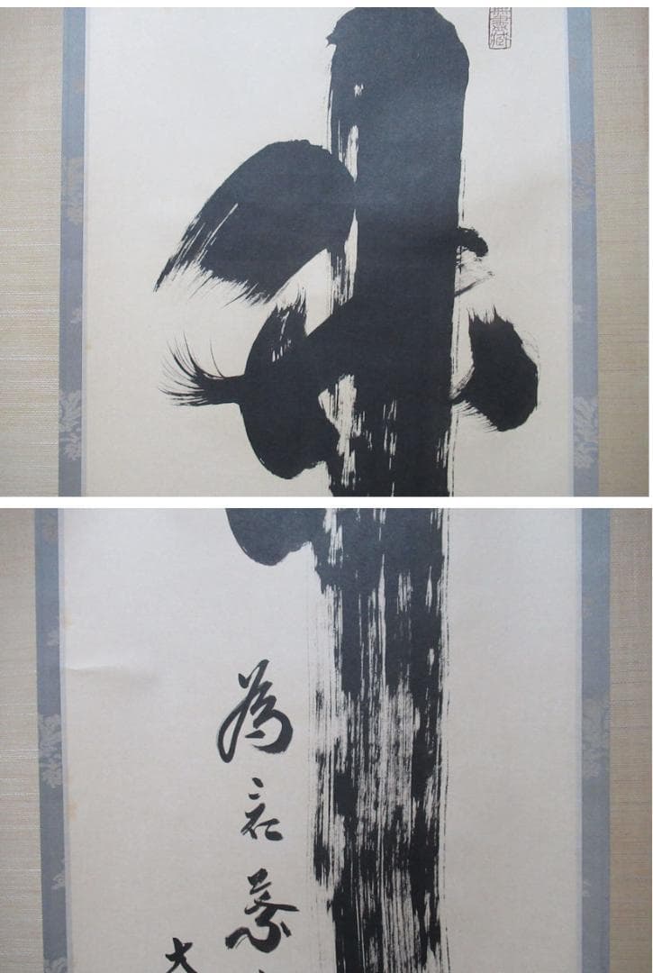 大徳寺塔頭　小林太玄直筆　竹　為君葉々起清風　共箱