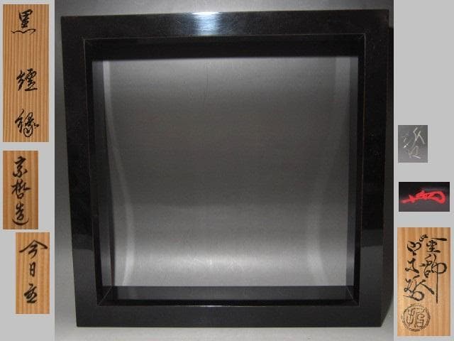 ★　中村宗哲　真塗炉縁　裏千家　十四代　淡々斎の花押がございます★x440