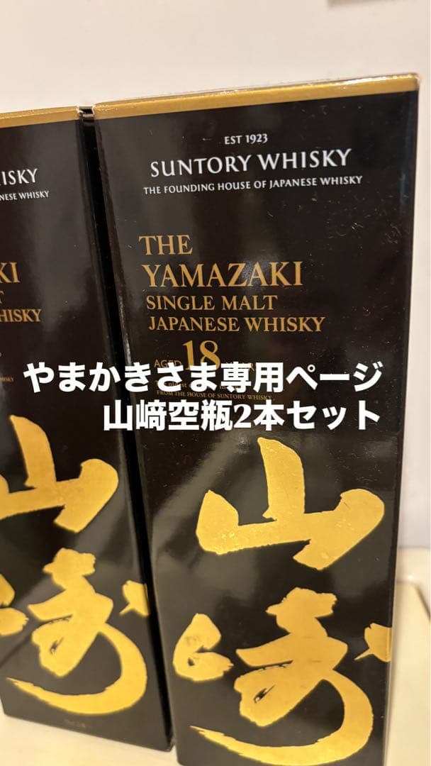 やまかきさま専用ページ！山﨑18年 空瓶シングルモルトウイスキー 2本セット