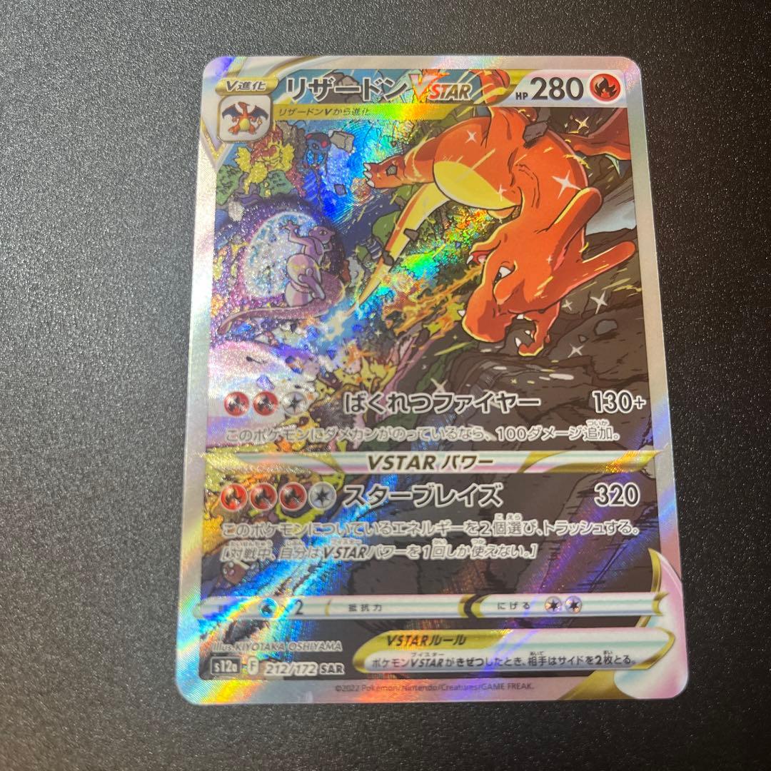 リザードンVSTAR SAR ポケモンカード ②ワンオーナー