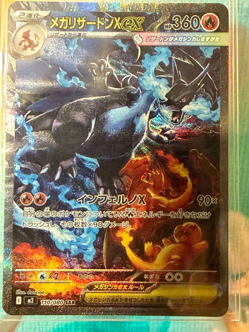 メガリザードンX EX HP360 sar 110/080