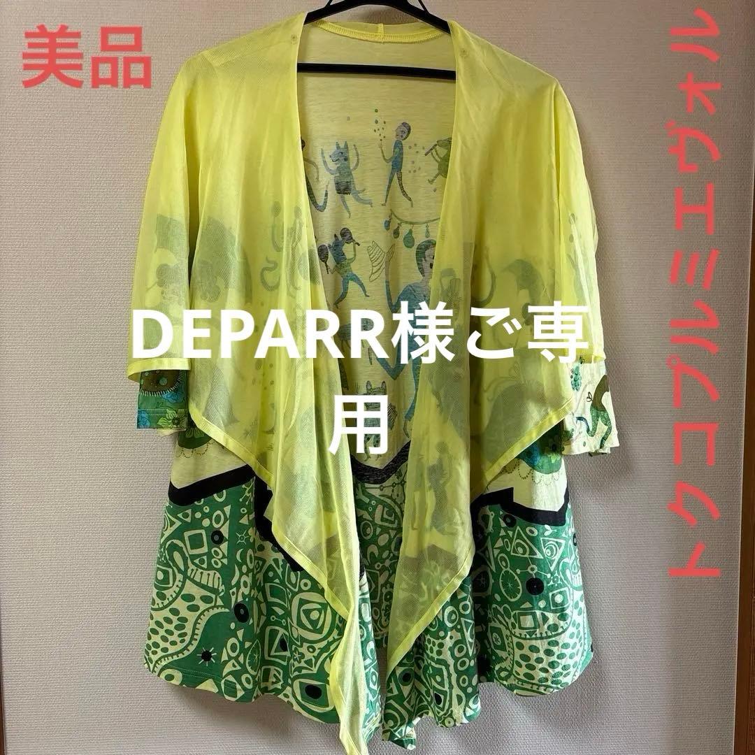 【美品】✨トクコプルミエヴォル✨ウルグアイカーニバル羽織物❤️DEPARR❣️