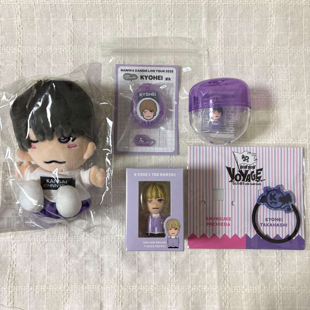 【〜2/14限定販売】高橋恭平 グッズセット ※全て新品・未開封