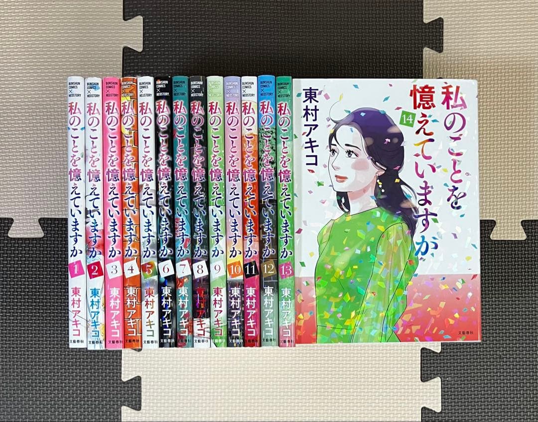 私のことを憶えていますか 全巻セット