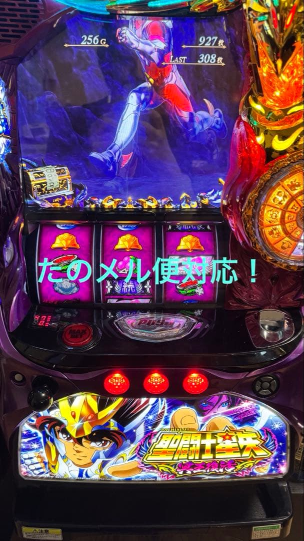 パチスロ聖闘士星矢冥王復活　不要機付き