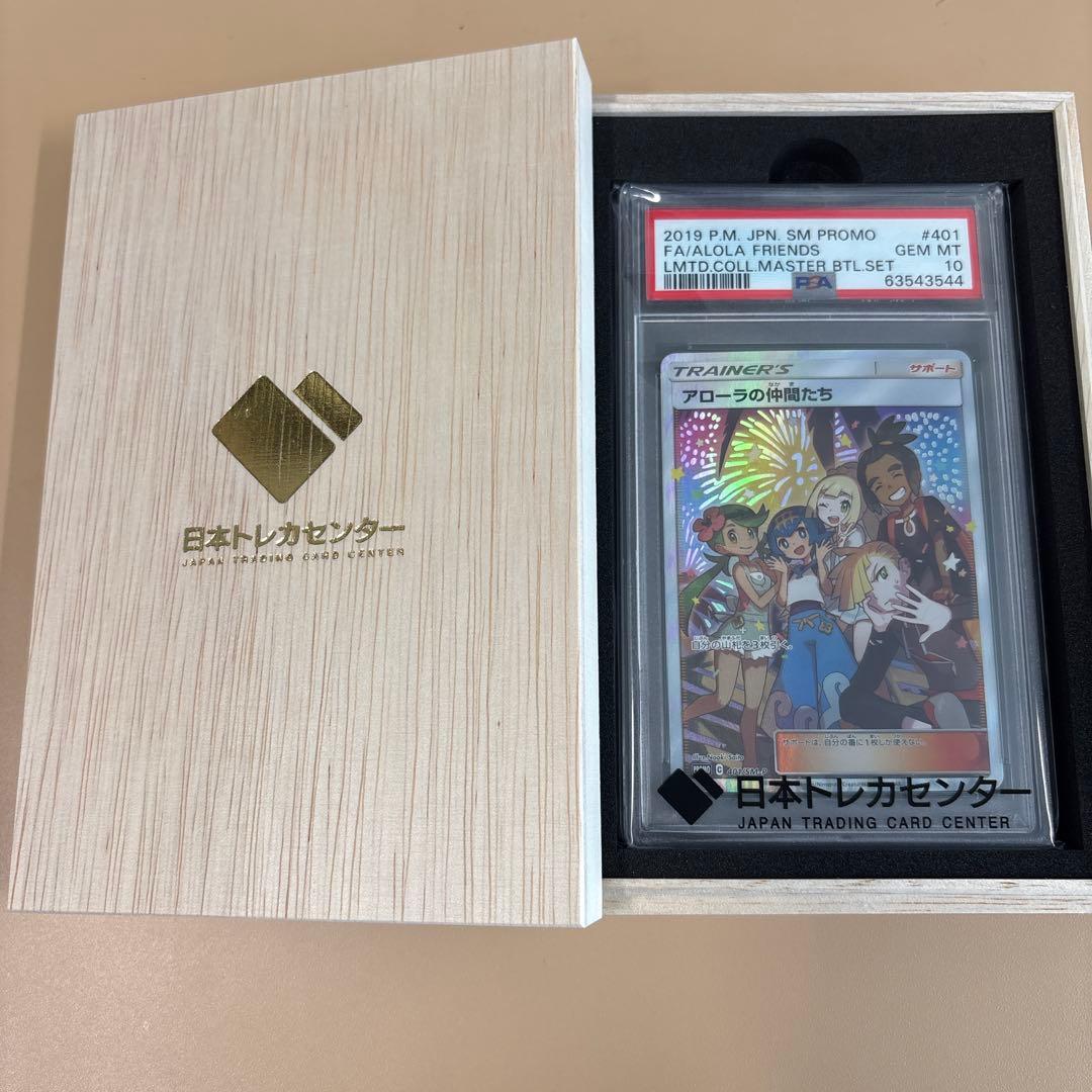 早いもの勝ち！！！【PSA10】アローラの仲間たち