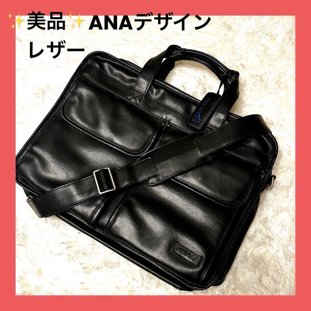 美品✨ANA 2way ビジネスバッグ オールレザー 大容量 2層式 ブラック