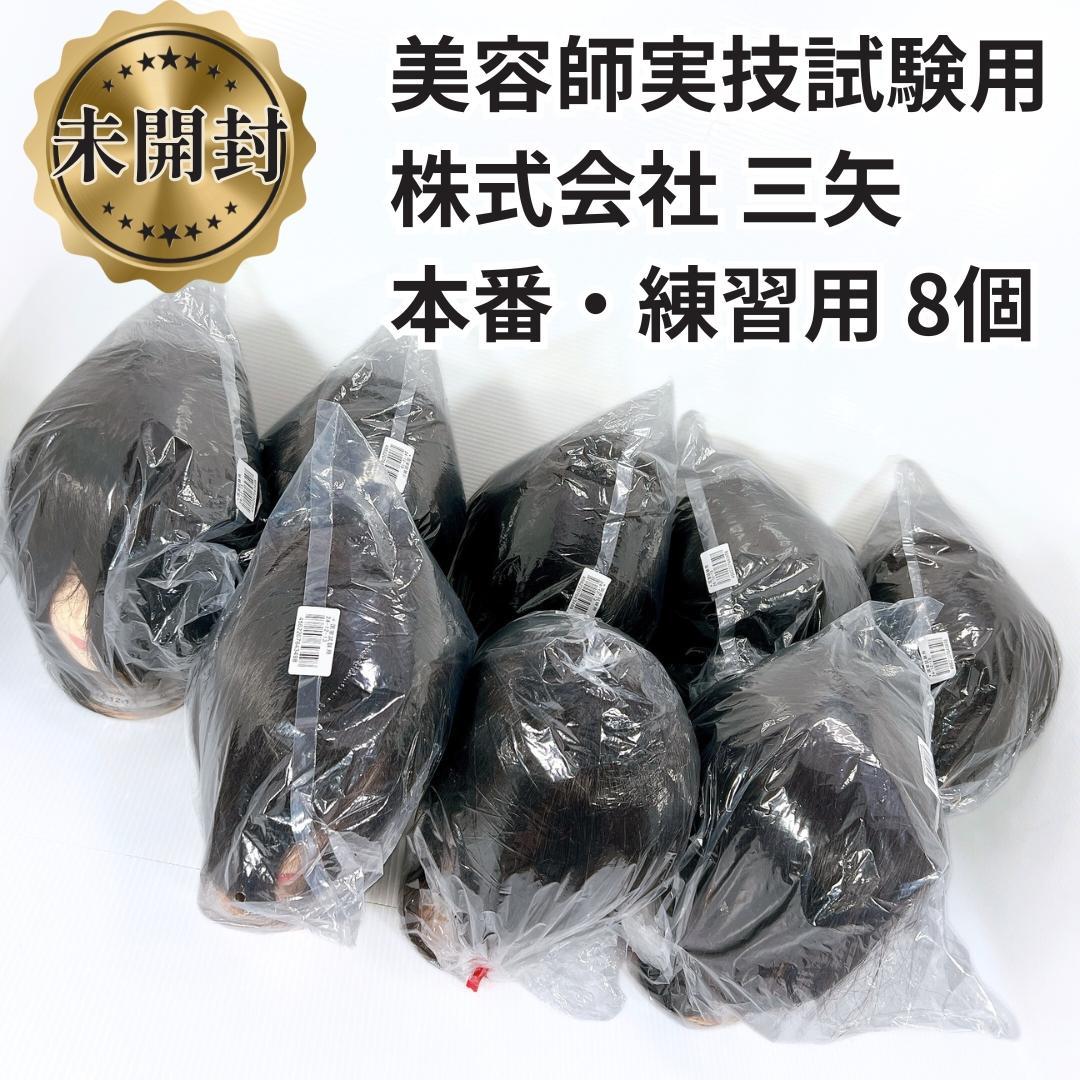 【新品未開封✨送料無料】三矢カットウィッグ8体