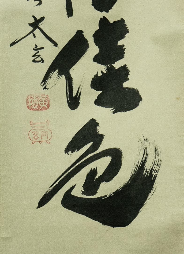 掛軸-1738　大徳寺　小林太玄　「秋菊有佳色」　共箱