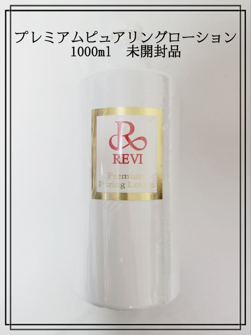 1点のみ　正規品　REVI ピュアリングローション1000ml　未開封品