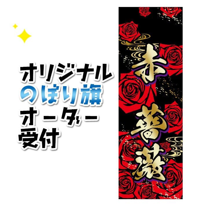 ほっちゃん　オリジナルのぼり旗オーダー