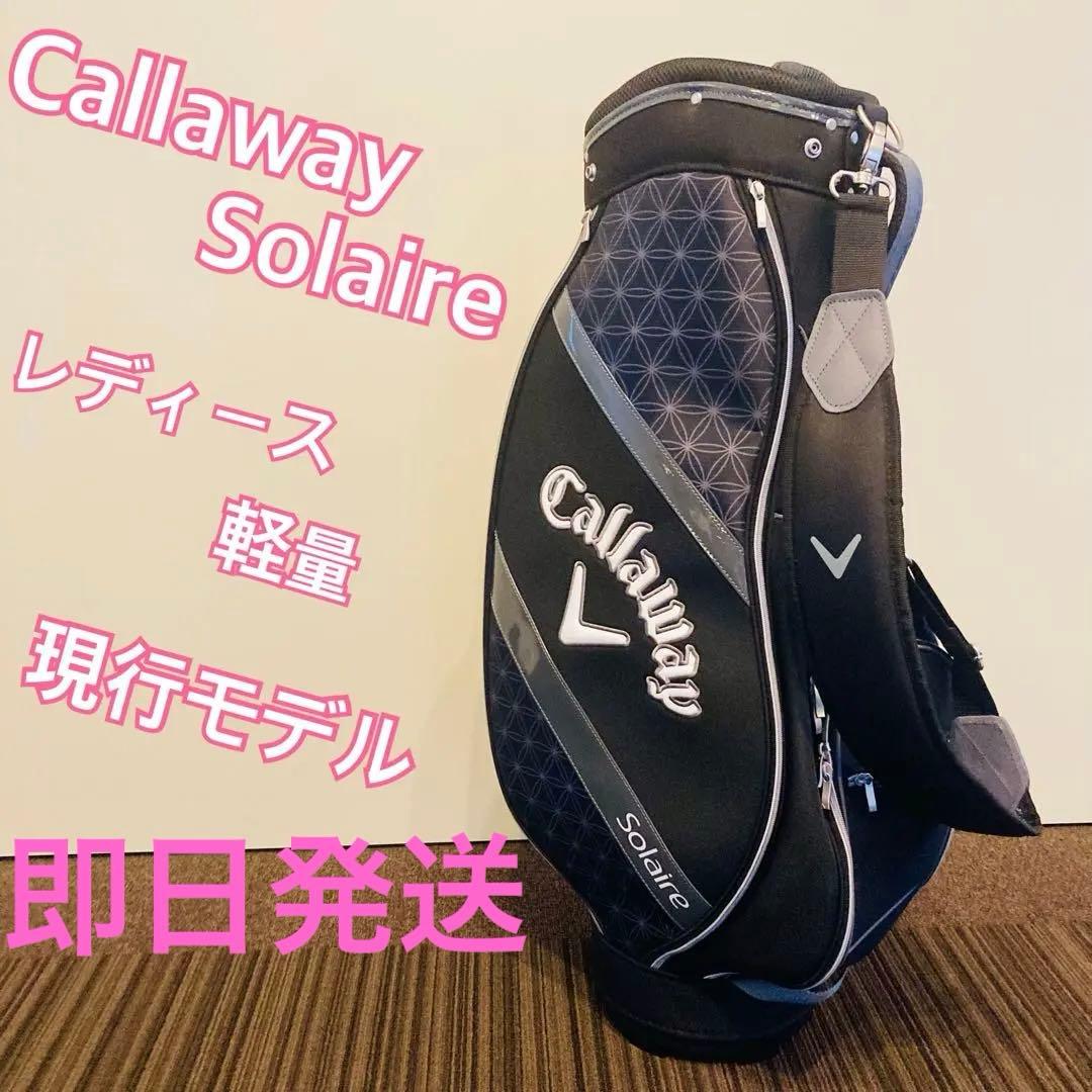 [新品未使用】Callaway Solaire レディース キャディバッグ　軽量