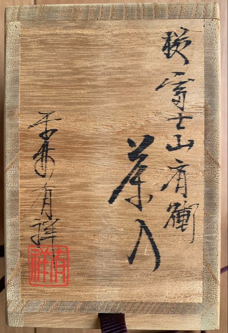 【新品】中興名物　富士山肩衛茶入　 　　小葵間道　笹田有祥作