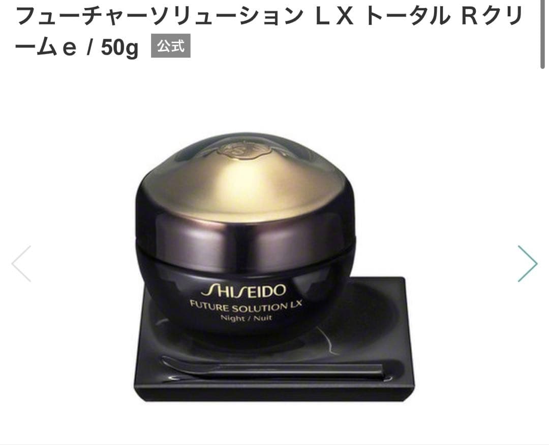 新品　資生堂フューチャーソリューションLXトータルＲクリームe 50g