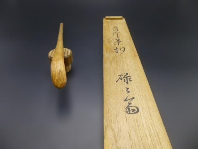 表千家十一代　碌々斎　自作茶杓／共箱・共筒／銘「青苔」