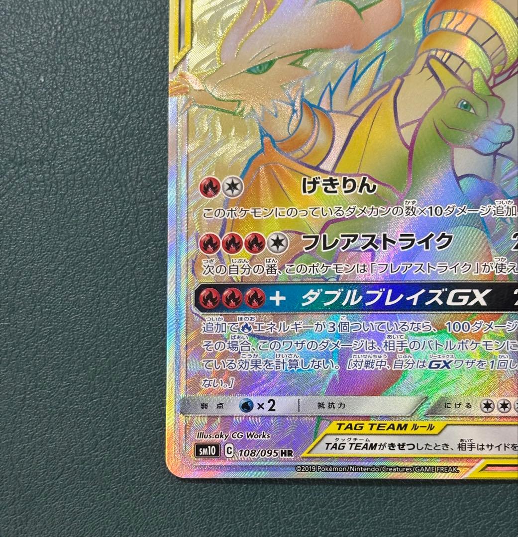 レシラム＆リザードンGX HR 108/095 sm10 ポケモンカード