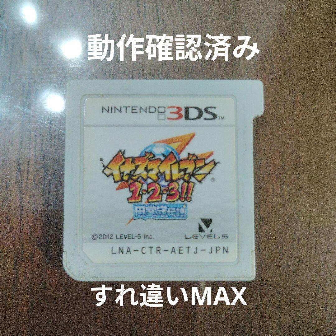 【すれ違い通信MAX】イナズマイレブン 1・2・3!! 円堂守伝説