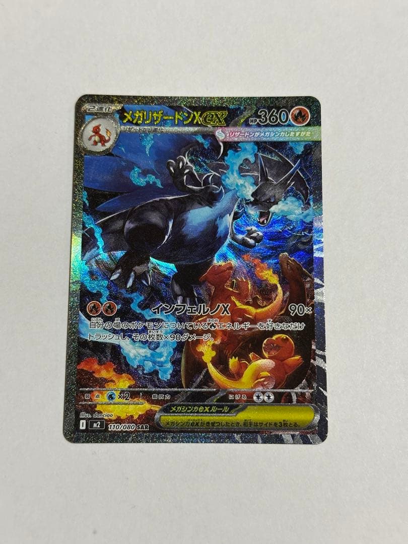 メガリザードンX ex SAR 110/080