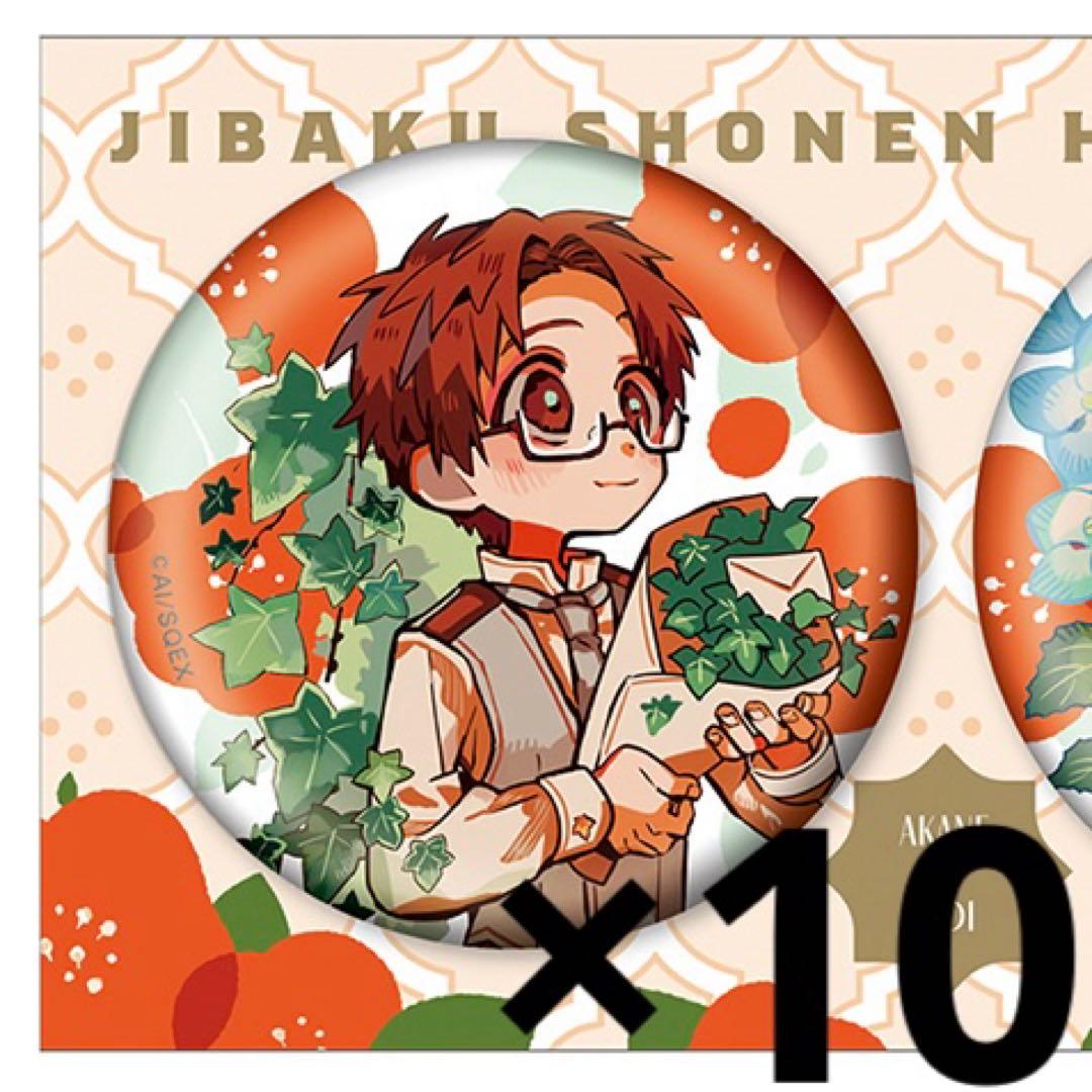 地縛少年花子くん 缶バッジ ミュージアム ボタニカル 蒼井茜 10th