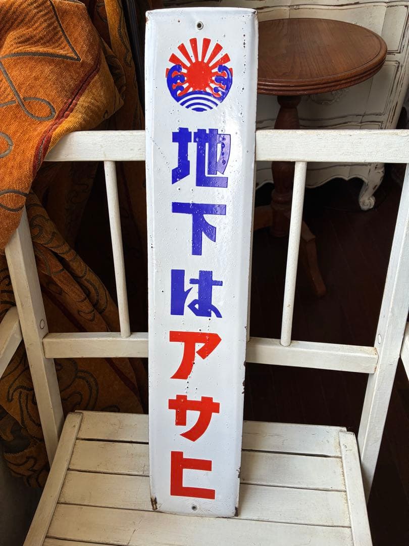 アンティーク　ホーロー　サイン　プレート　看板　　地下はアサヒ　昭和　骨董　美品