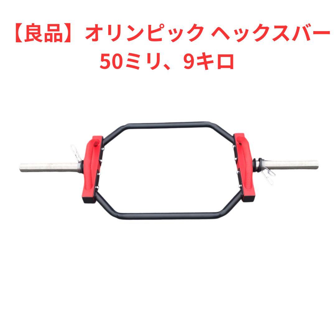 【良品】オリンピックヘックスバー　9キロ　50ミリ