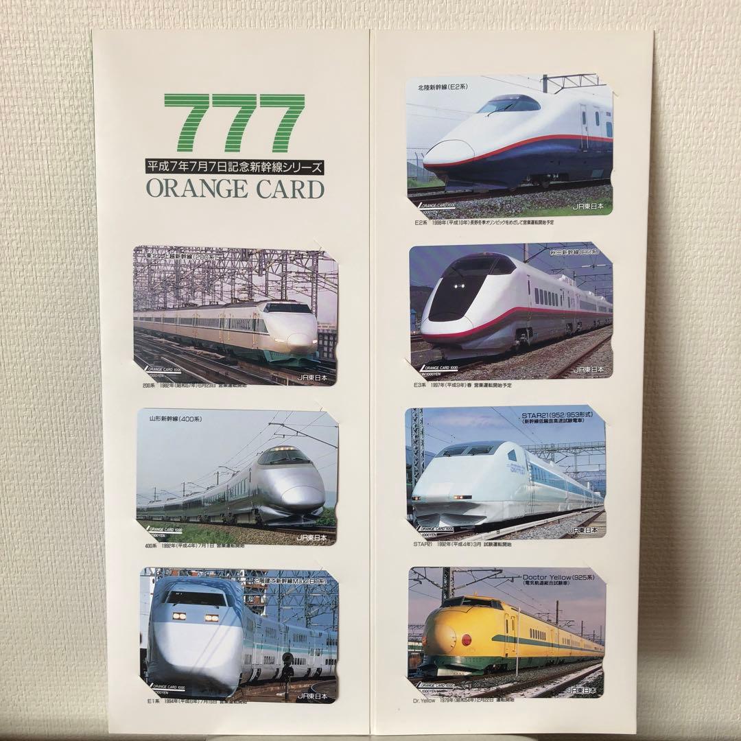 平成7年7月7日記念新幹線シリーズ
