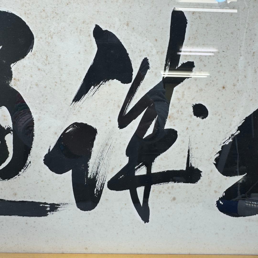 真作 五雲 落款 肉筆 至誠通天 書画 額装 A940