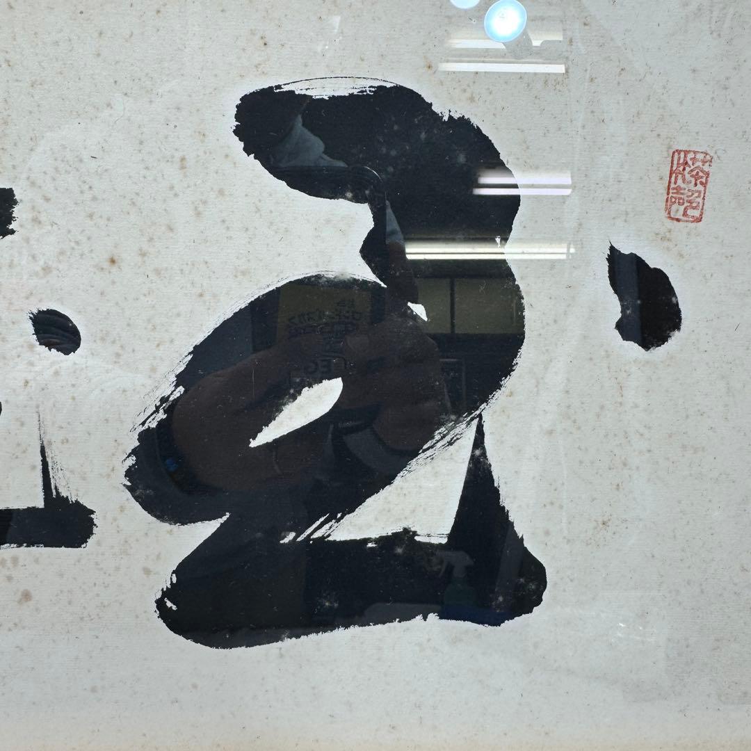 真作 五雲 落款 肉筆 至誠通天 書画 額装 A940