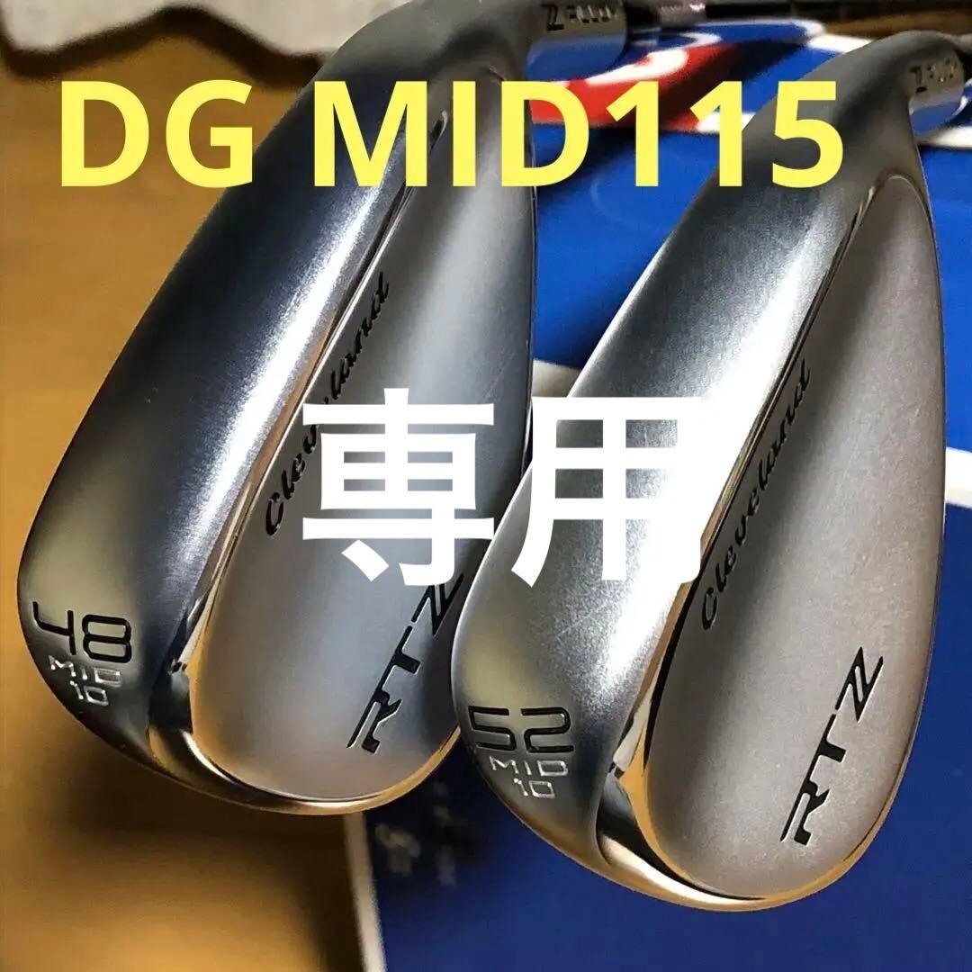 【カスタムDG MID115】クリーブランドRTZウェッジ48 52 2本セット