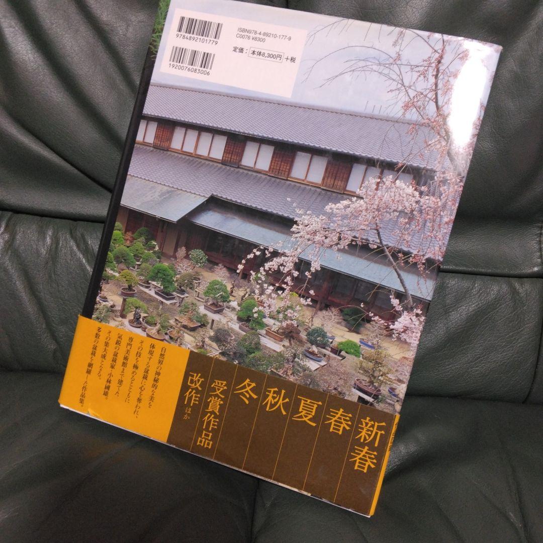 盆栽芸術　天地人　3冊セット　小林國雄