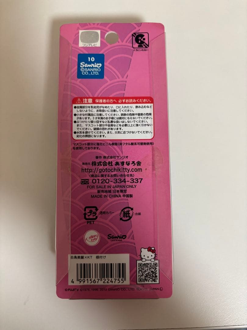 白鳥美麗物語×キティ キーホルダー