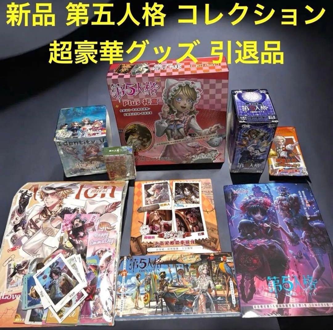 新品 第五人格 豪華コレクション IDENTITY V グッズセット 引退品