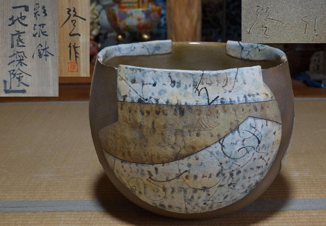 現代陶芸家 人見啓一造 大型造形彩泥深鉢『海底探険』彩泥象嵌 共箱 90年代作品