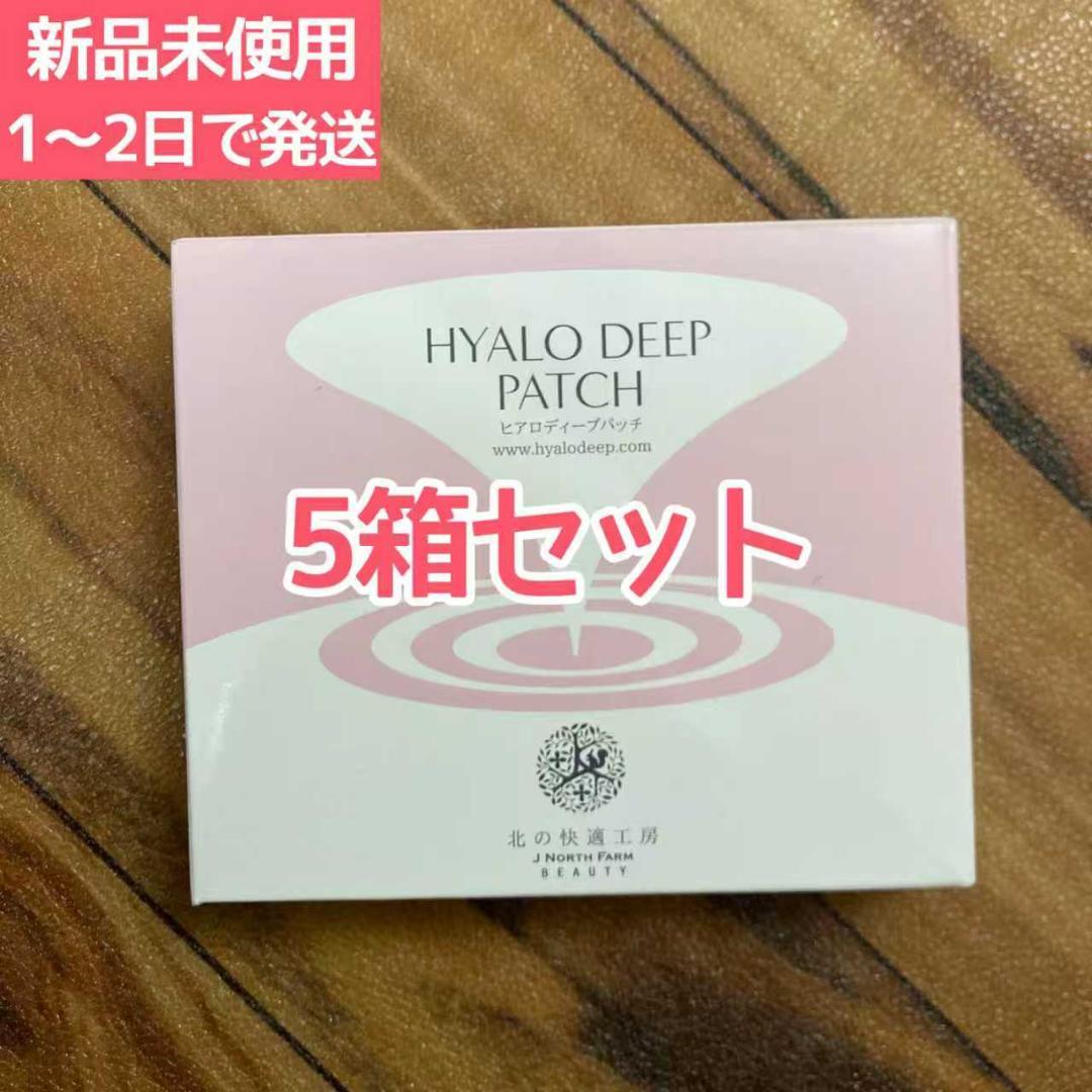 北の快適工房 ヒアロディープパッチ 2枚入り✕4袋 （5箱セット）。