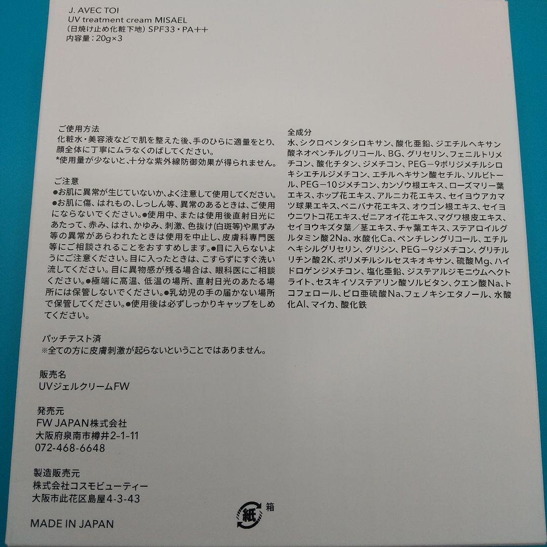 J.AVECTOI 日焼け止め化粧下地 MISAEL 20g×3×4箱