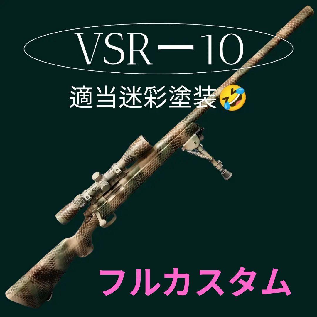 フルカスタム VSRー10プロスナイパー デザート塗装 東京マルイ