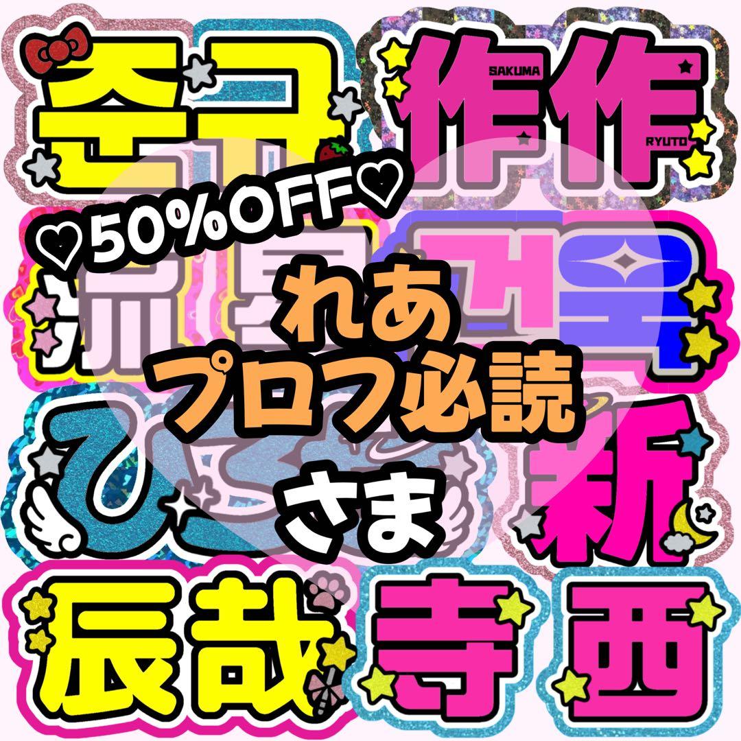 【れあ プロフ必読ページ】うちわ文字 うちわ屋さん 団扇屋さん 連結