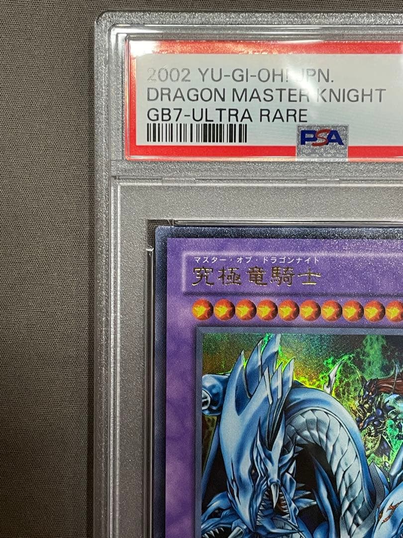 究極竜騎士 ウルトラ レア PSA10 マスターオブドラゴンナイト