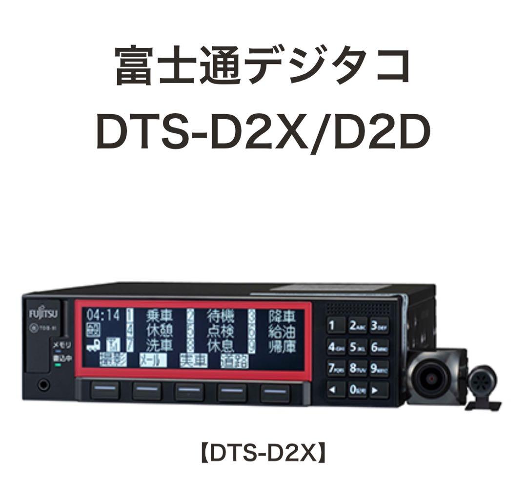 富士通デジタコ DTS-D2X
