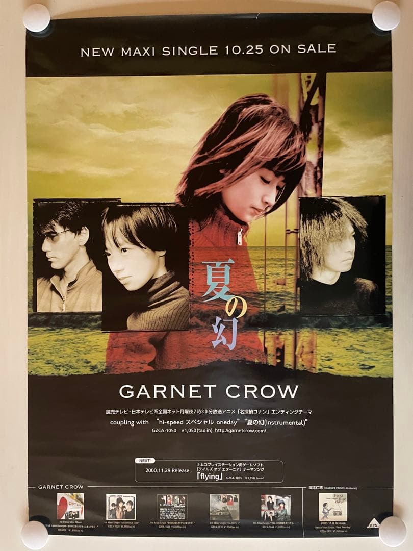 GARNET CROW 「夏の幻」B2ポスター