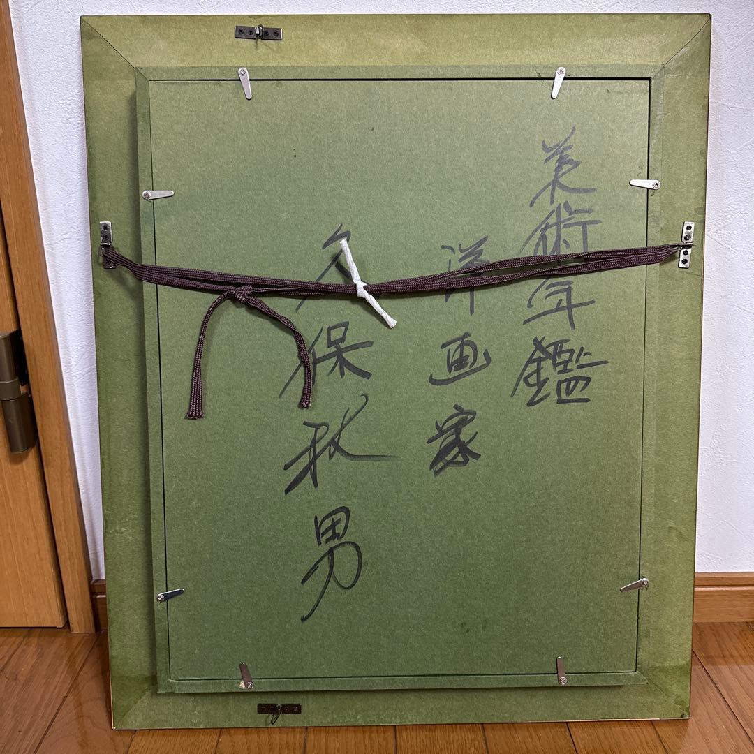 洋画家　久保　秋男作