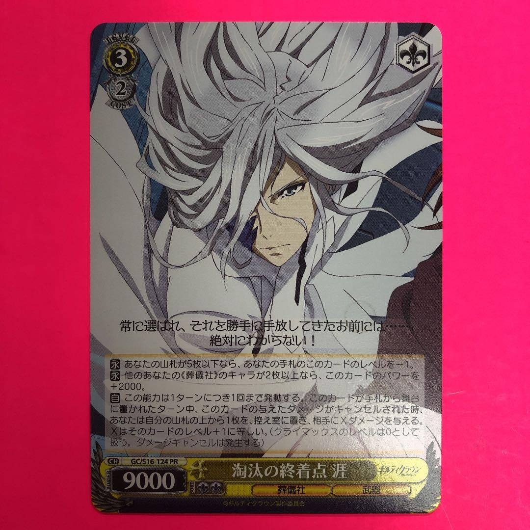 ヴァイスシュヴァルツ　淘汰の執着点　涯　ギルティクラウン