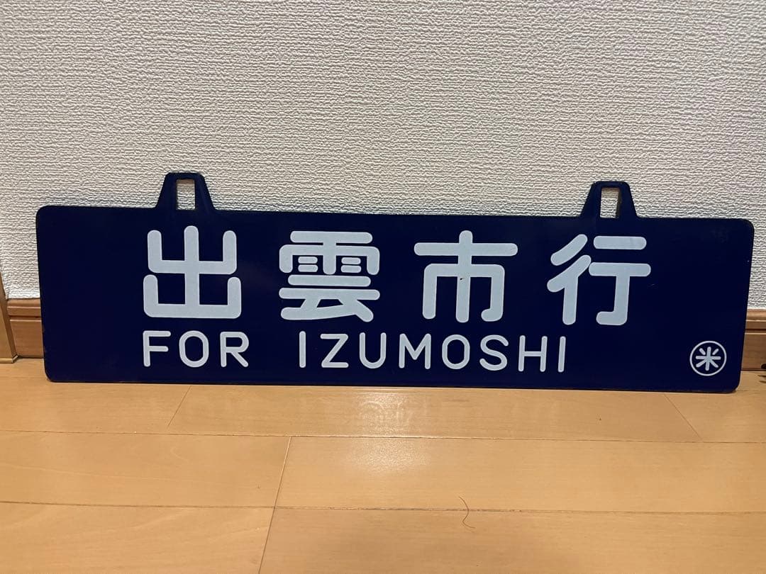 吊りサボ　出雲市行き 鉄道行き先表示板