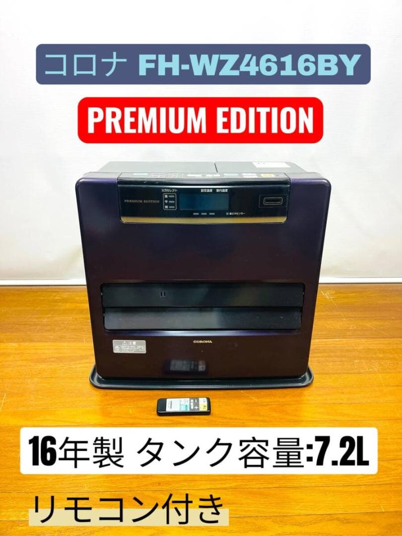 【PREMIUM EDITION】コロナ FH-WZ4616BY 16年製