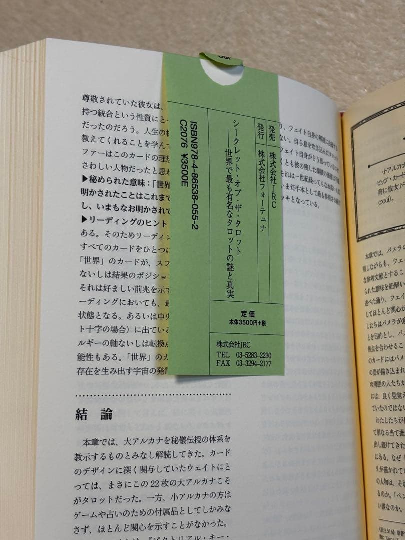 シークレット・オブ・ザ・タロット 世界で最も有名なタロットの謎と真実　在庫1冊