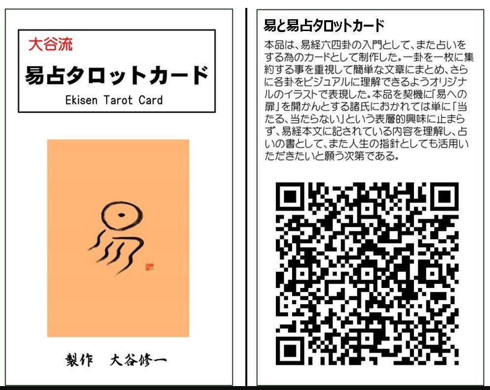 【易で未来を読む】大谷流易占タロットカード