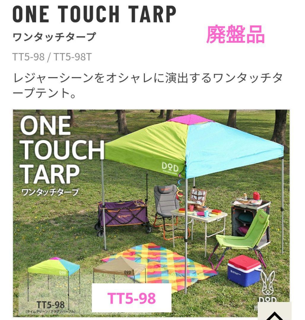 【美品】廃盤品　ワンタッチクレイジータープ TT5-98 　DOD